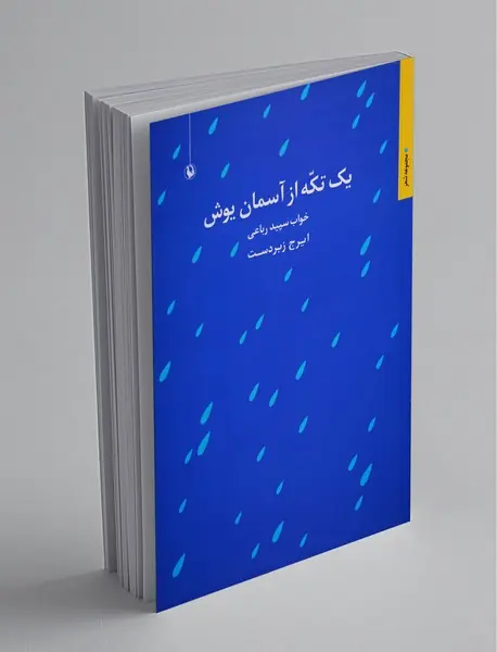 یک تکه از آسمان یوش