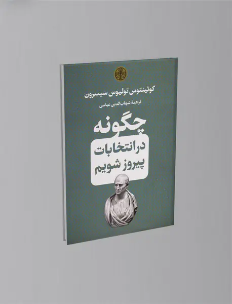 چگونه در انتخابات پیروز شویم