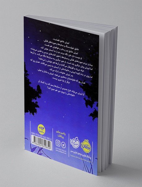 سالی که از آسمان افتادیم