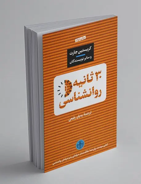 30 ثانیه روانشناسی