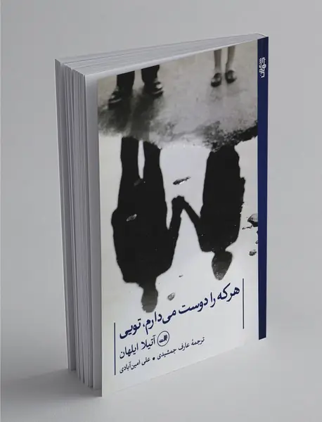 هر که را دوست می‌دارم، تویی