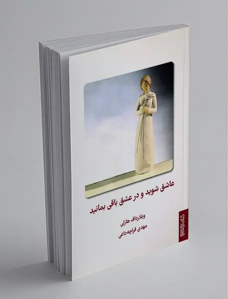 عاشق شوید و در عشق باقی بمانید