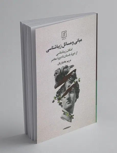 مبانی و مسائل زیباشناسی