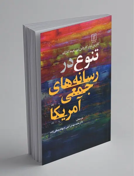 تنوع در رسانه‌های جمعی آمریکا