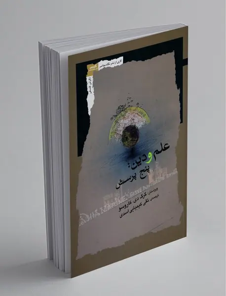 علم و دین: پنج پرسش