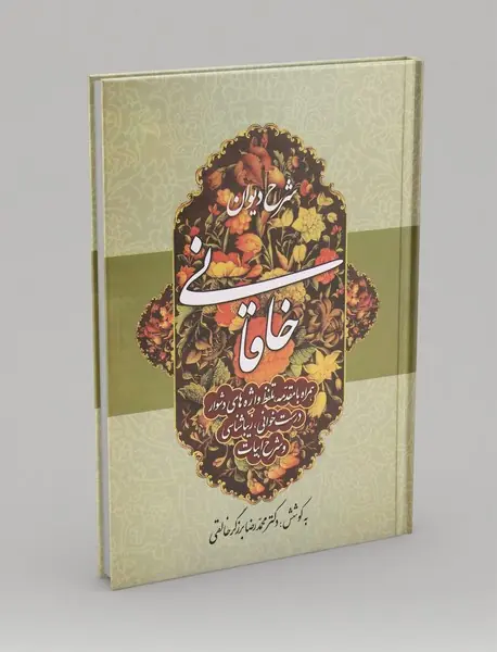 شرح دیوان خاقانی 3