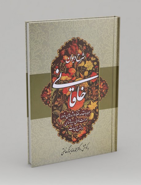 شرح دیوان خاقانی 4