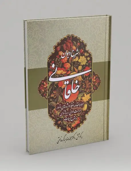 شرح دیوان خاقانی 4