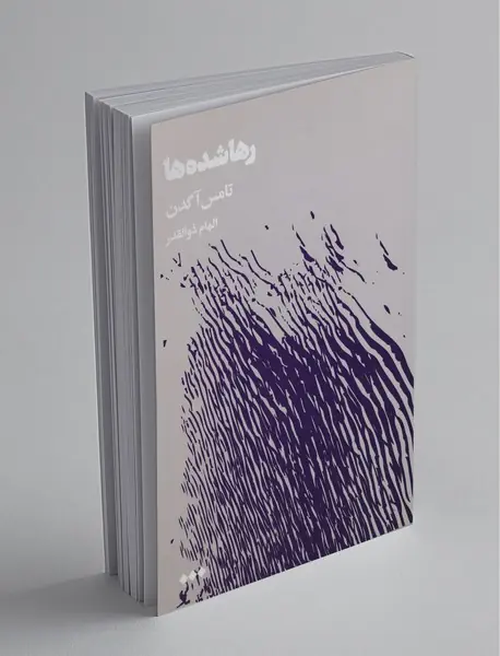 رها شده‌ها