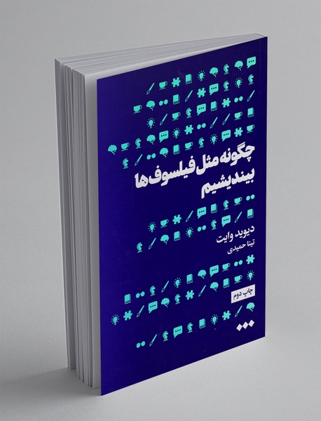 چگونه مثل فیلسوف‌ها بیندیشیم