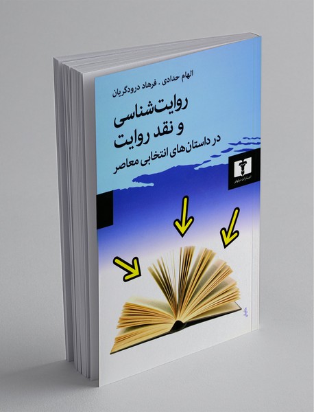 روایتشناسی و نقد روایت در داستانهای انتخابی معاصر روایتشناسی و نقد روایت در داستانهای انتخابی معاصر