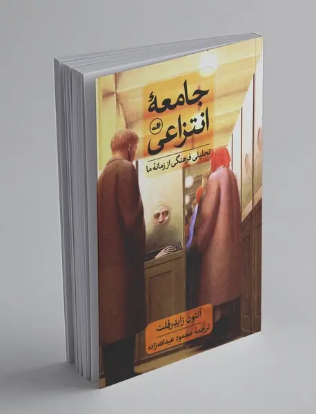 جامعه‌ی انتزاعی