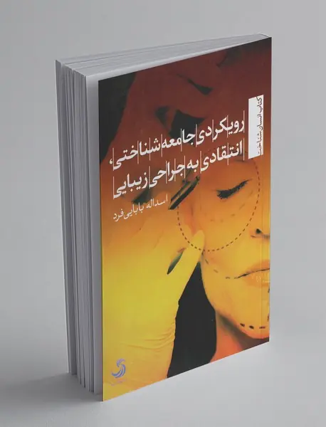 رویکردی جامعه‌شناختی، انتقادی به جراحی زیبایی