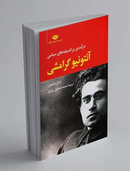 درآمدی بر اندیشه‌های سیاسی آنتونیو گرامشی