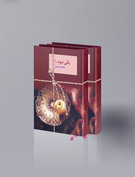 یکی نبود ...!