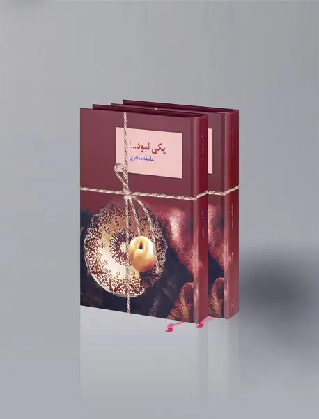 یکی نبود ...!