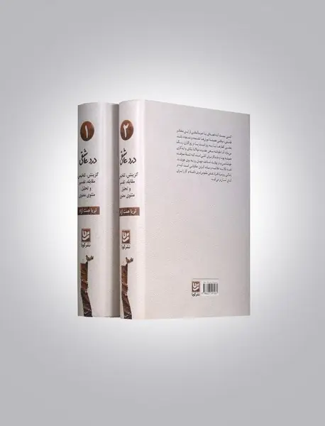 درد عاشقی - 2 جلدی