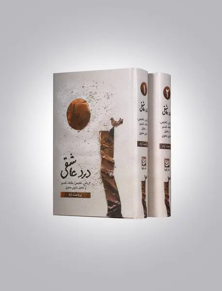 درد عاشقی - 2 جلدی