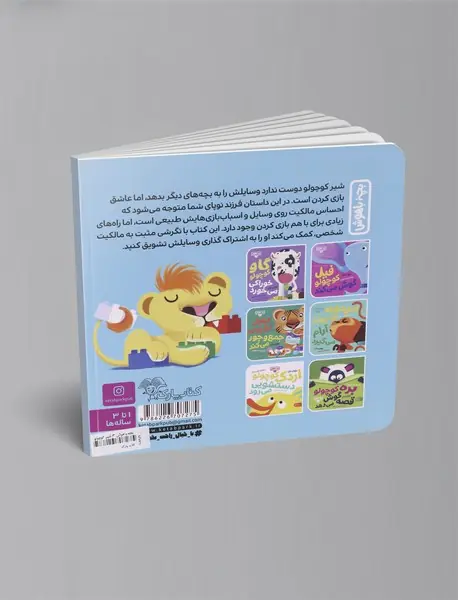 شیر کوچولو وسایلش را می‌دهد