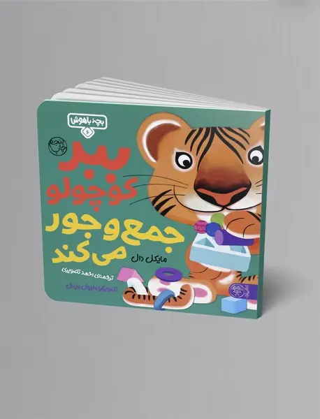 ببر کوچولو جمع و جور می‌کند