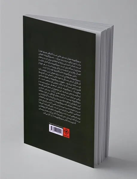 سوبژکتیویته