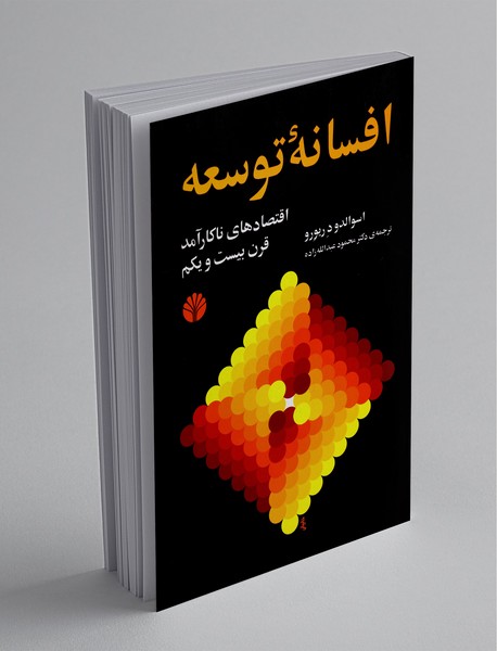 افسانه ی توسعه