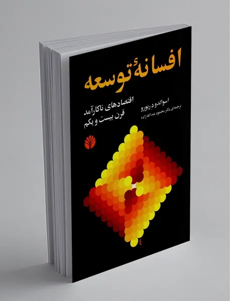 افسانه ی توسعه