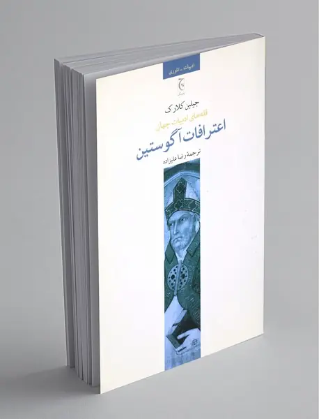 اعترافات آگوستین