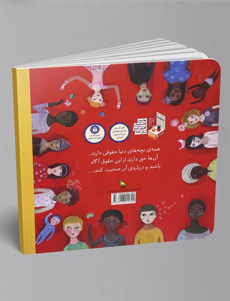 حق دارم کودک باشم