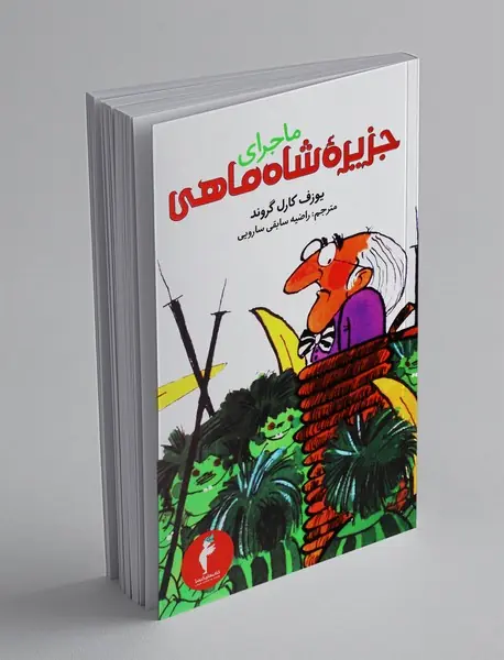 ماجرای جزیره‌ی شاه‌ماهی