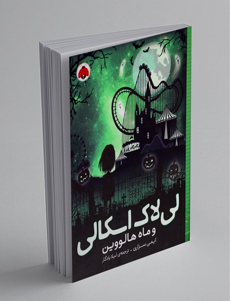 لیلاک اسکالی و ماه هالووین لیلاک اسکالی و ماه هالووین