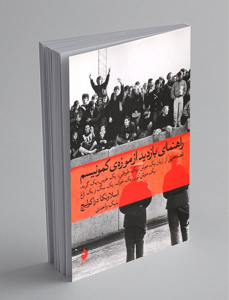 راهنمای بازدید از موزه کمونیسم