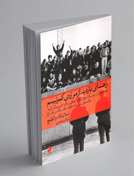 راهنمای بازدید از موزه کمونیسم