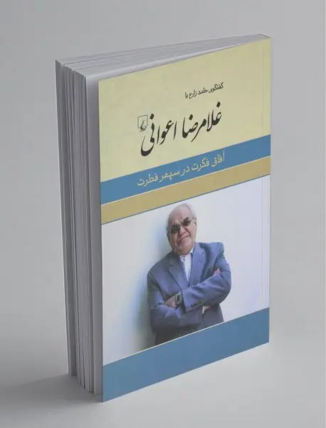 گفت‌و‌گو با غلامرضا اعوانی