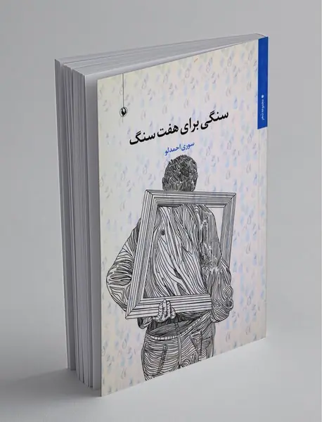 سنگی برای هفت سنگ