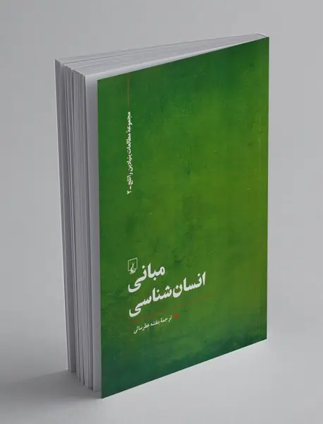 مبانی انسان‌شناسی