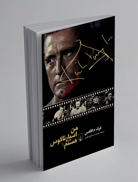 من اسپارتاکوس هستم