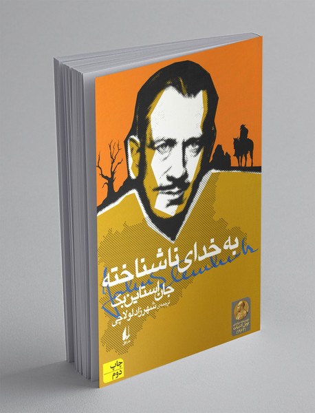 به خدای ناشناخته