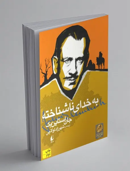 به خدای ناشناخته