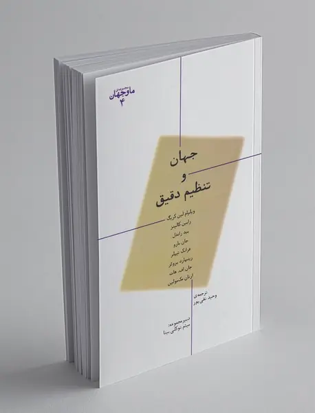 جهان و تنظیم دقیق جهان و تنظیم دقیق