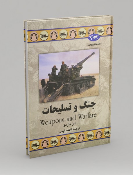 جنگ و تسلیحات جنگ و تسلیحات