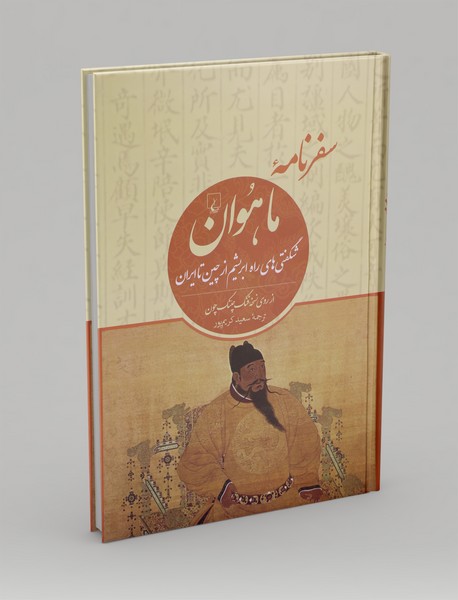 سفرنامه ماهوان