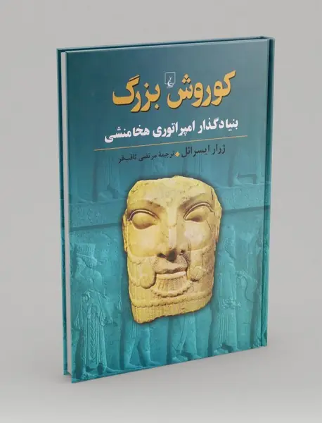 کوروش بزرگ