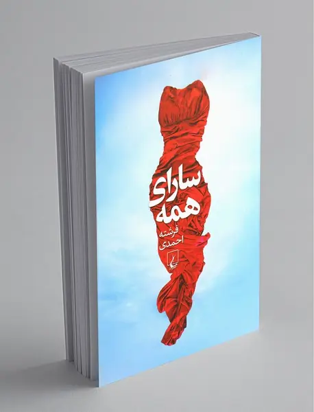 سارای همه