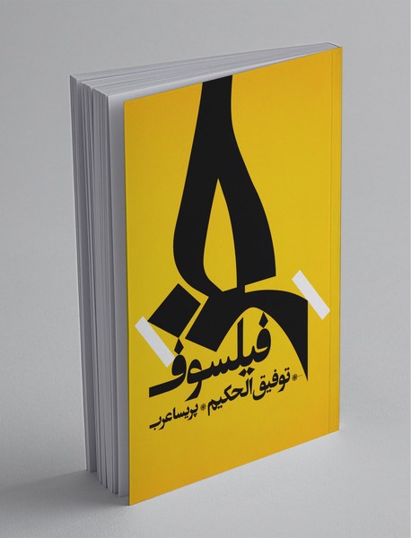 خر فیلسوف خر فیلسوف