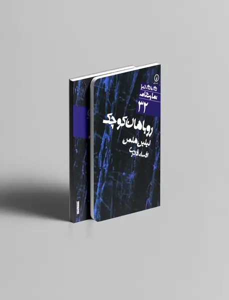 روباهان کوچک