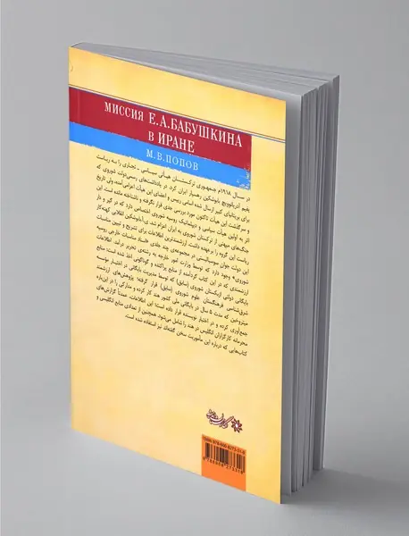 سفرنامه بابوشکین