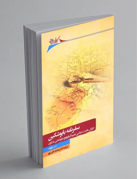 سفرنامه بابوشکین