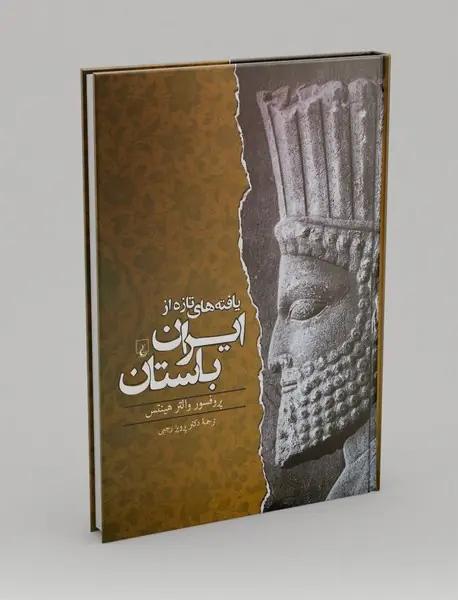 یافتههای تازه از ایران باستان یافتههای تازه از ایران باستان