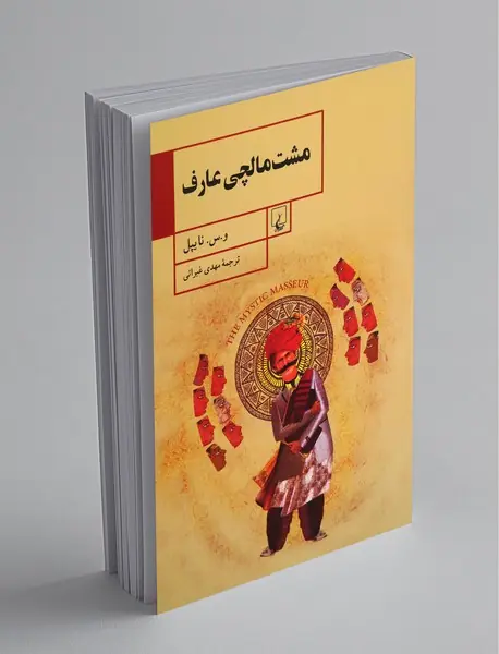 مشت مالچی عارف